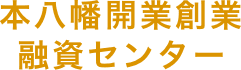 本八幡開業・創業融資センター