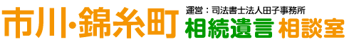 市川・錦糸町 相続遺言相談室