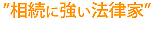 市川市・錦糸町の司法書士なら田子事務所