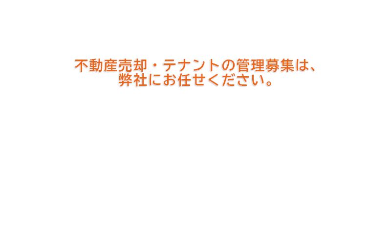 不動産の無料相談受付中です。特に不動産売却については、最も得意としております。