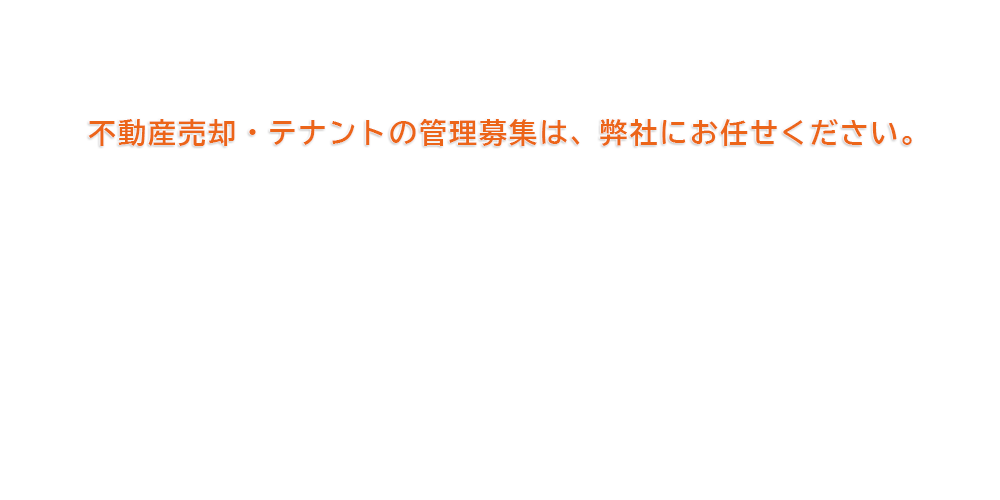 不動産の無料相談受付中です。特に不動産売却については、最も得意としております。